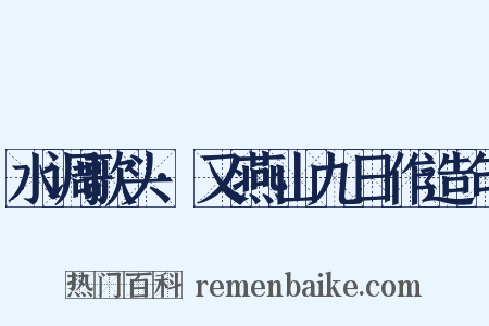 水调歌头·又燕山九日作造句是什么意思的图片